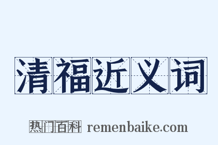 清福近义词是什么意思的图片